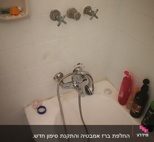 ברז אמבטיה עם צינור מקלחת ותשתית ישנה
